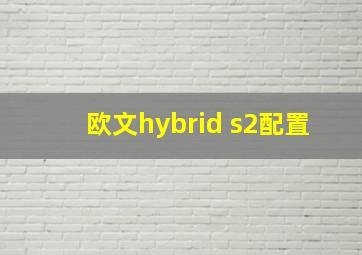 欧文hybrid s2配置